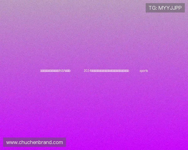 ✅体育直播🏆世界杯直播🏀NBA直播⚽- 2024年国际保护知识产权协会世界知识产权大会在杭州举办- sports